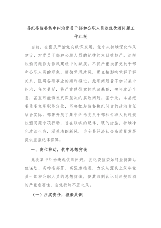 县纪委监委集中纠治党员干部和公职人员违规饮酒问题工作汇报