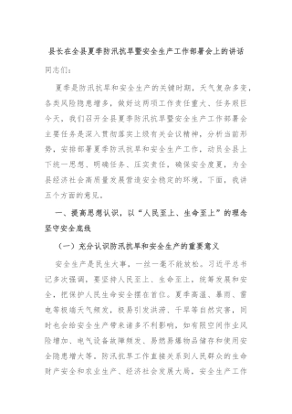 县长在全县夏季防汛抗旱暨安全生产工作部署会上的讲话