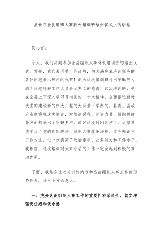 县长在全县组织人事科长培训班结业仪式上的讲话