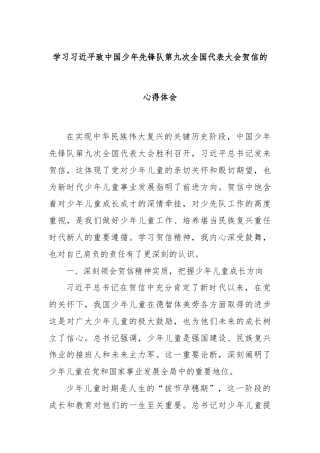 学习总书记致中国少年先锋队第九次全国代表大会贺信的心得体会