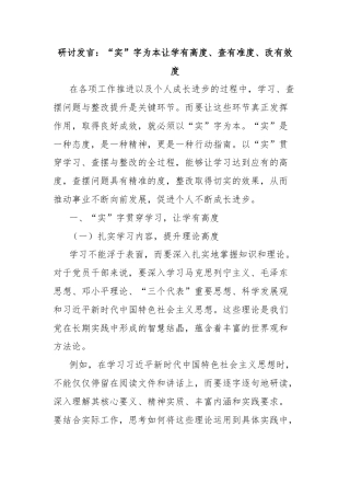 研讨发言：“实”字为本让学有高度、查有准度、改有效度