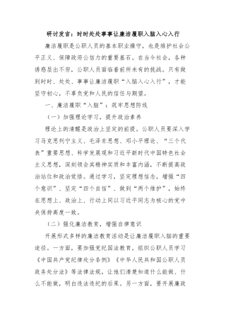 研讨发言：时时处处事事让廉洁履职入脑入心入行