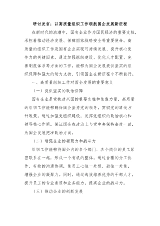 研讨发言：以高质量组织工作领航国企发展新征程