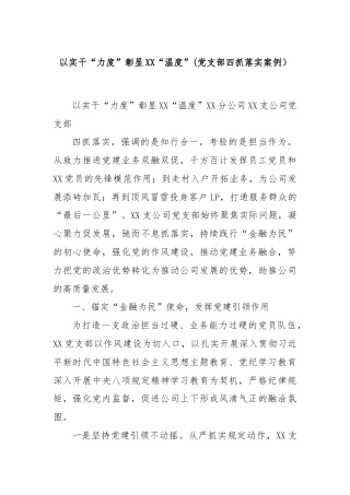 以实干“力度”彰显XX“温度”(党支部四抓落实案例）