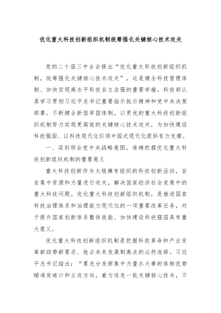 优化重大科技创新组织机制统筹强化关键核心技术攻关