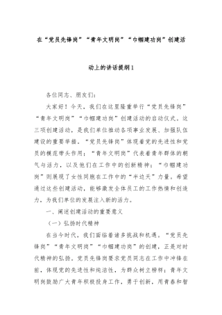在“党员先锋岗”“青年文明岗”“巾帼建功岗”创建活动上的讲话提纲1