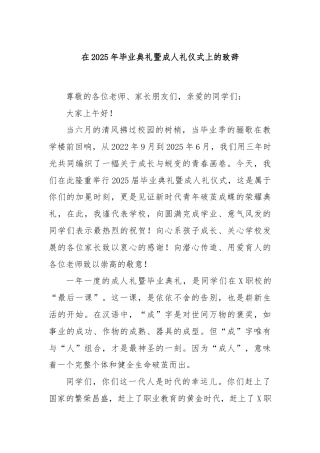 在2025年毕业典礼暨成人礼仪式上的致辞