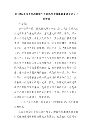 在2025年市委统战部端午节前机关干部集体廉政谈话会上的讲话