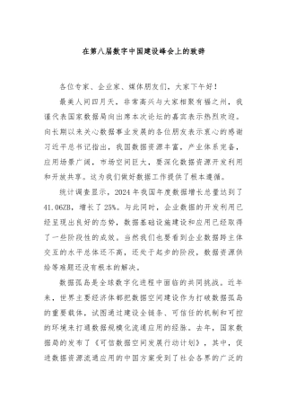 在第八届数字中国建设峰会上的致辞