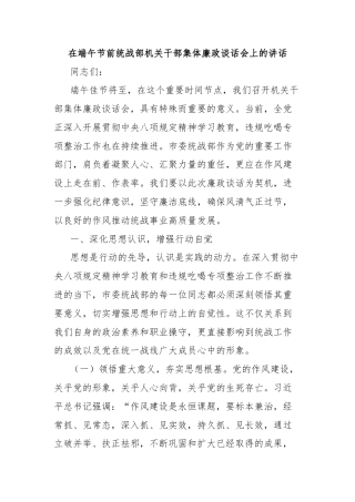 在端午节前统战部机关干部集体廉政谈话会上的讲话