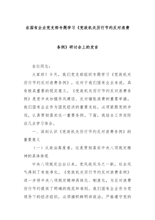 在国有企业党支部专题学习《党政机关厉行节约反对浪费条例》研讨会上的发言
