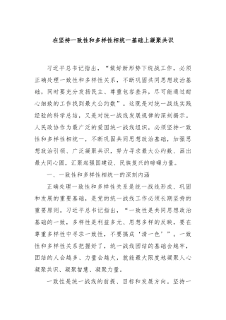 在坚持一致性和多样性相统一基础上凝聚共识