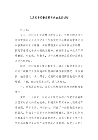 在某某市委警示教育大会上的讲话