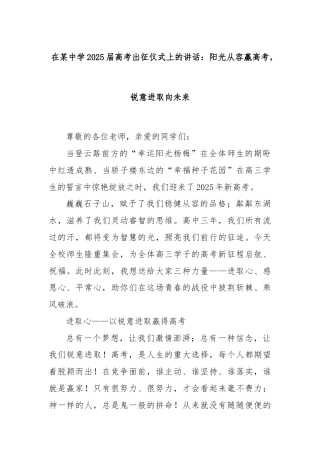 在某中学2025届高考出征仪式上的讲话：阳光从容赢高考，锐意进取向未来
