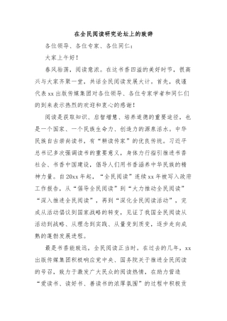 在全民阅读研究论坛上的致辞