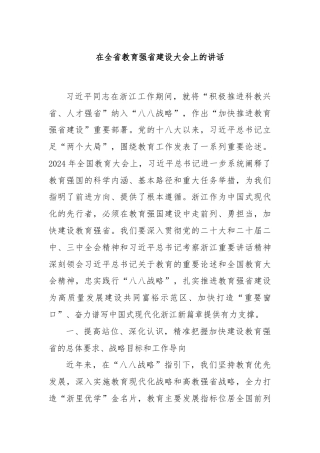 在全省教育强省建设大会上的讲话