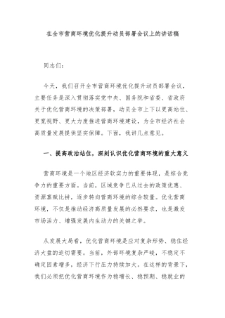 在全市营商环境优化提升动员部署会议上的讲话稿