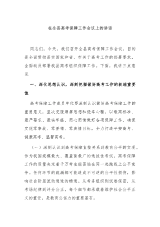 在全县高考保障工作会议上的讲话