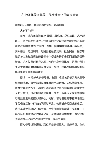 在上级督导组督导工作反馈会上的表态发言