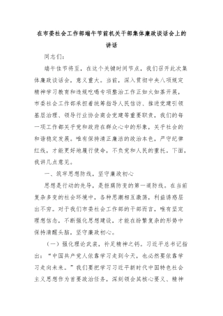 在市委社会工作部端午节前机关干部集体廉政谈话会上的讲话