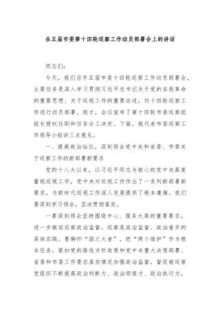 在五届市委第十四轮巡察工作动员部署会上的讲话
