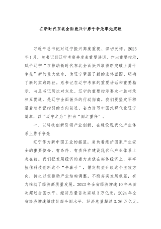 在新时代东北全面振兴中勇于争先率先突破