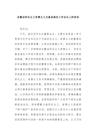 在整治形式主义官僚主义为基层减负工作会议上的讲话