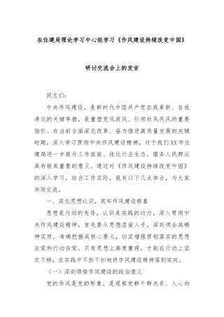 在住建局理论学习中心组学习《作风建设持续改变中国》研讨交流会上的发言