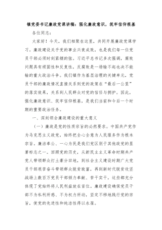 镇党委书记廉政党课讲稿：强化廉政意识，筑牢信仰根基