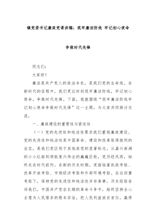 镇党委书记廉政党课讲稿：筑牢廉洁防线 牢记初心使命 争做时代先锋