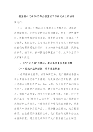 镇党委书记在2025年全镇重点工作推进会上的讲话