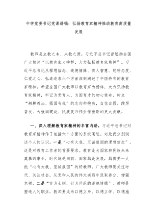 中学党委书记党课讲稿：弘扬教育家精神推动教育高质量发展