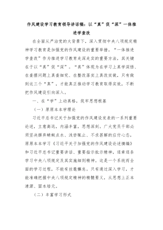 作风建设学习教育领导讲话稿：以“真”促“深”一体推进学查改