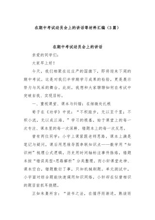 (3篇)在期中考试动员会上的讲话等材料汇编
