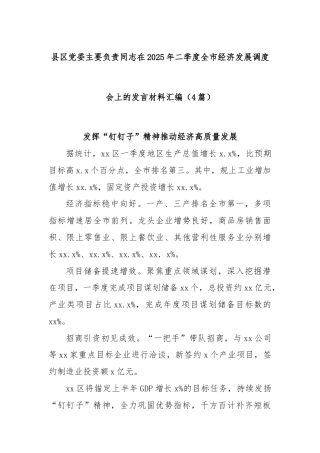 (4篇)县区党委主要负责同志在2025年二季度全市经济发展调度会上的发言材料汇编