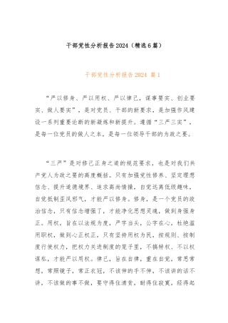 (6篇)干部党性分析报告2024