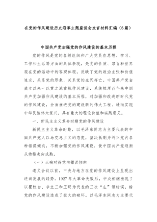 (6篇)在党的作风建设历史沿革主题座谈会发言材料汇编
