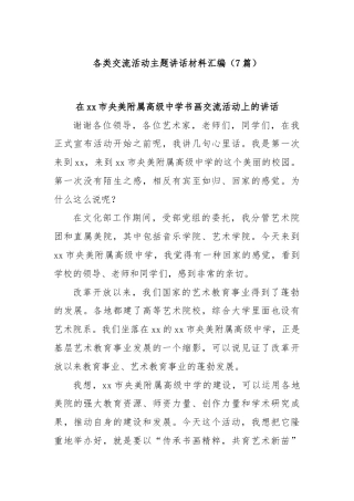 (7篇)各类交流活动主题讲话材料汇编