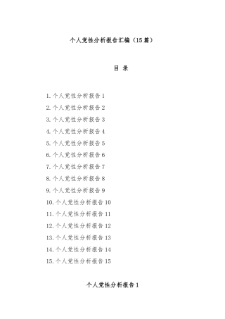 (15篇)个人党性分析报告汇编