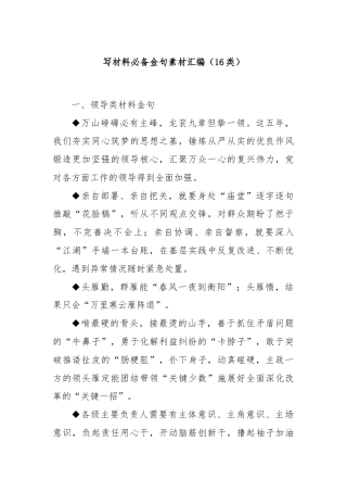 (16类)写材料必备金句素材汇编