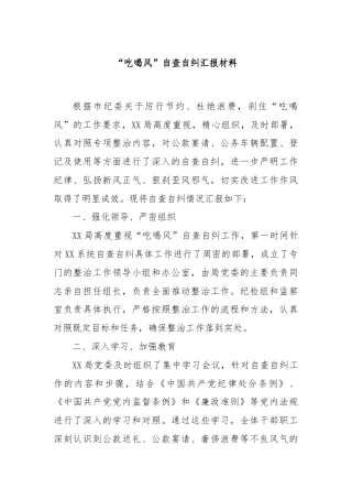 “吃喝风”自查自纠汇报材料