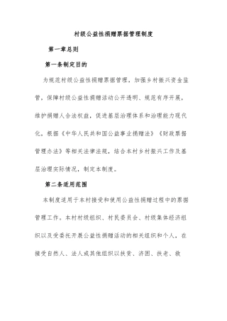 1.村级公益性捐赠票据管理制度