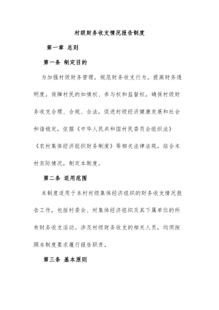 4.村级财务收支情况报告制度