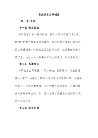 8.村级信息公开制度