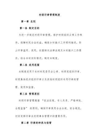 9.村级印章管理制度