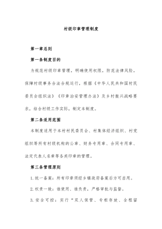 13.村级印章管理制度