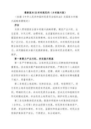 17.最新版本XX村村规民约（乡村振兴版）