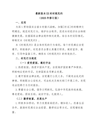 18.最新版本XX村村规民约（乡村振兴版）