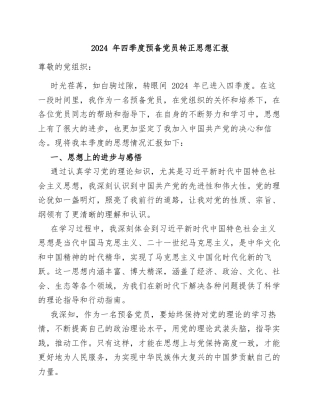 2024年四季度预备党员转正思想汇报
