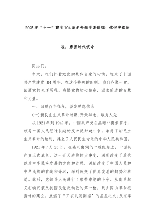 2025年“七一”建党104周年专题党课讲稿：铭记光辉历程，勇担时代使命